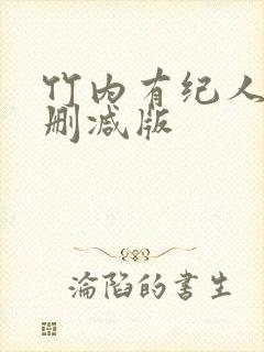 竹内有纪人妻无删减版