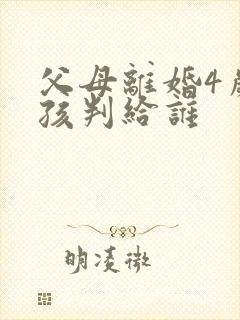 父母离婚4岁女孩判给谁