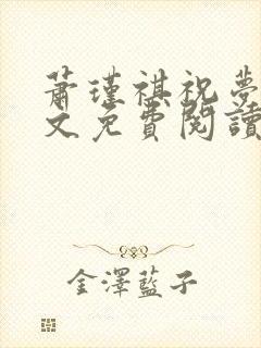 萧瑾祺祝梦舒全文免费阅读笔趣阁