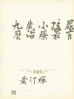 九岁小孩尿床怎么治疗最有效