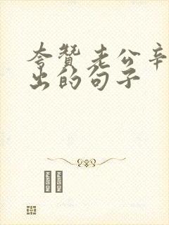 夸赞老公辛苦付出的句子