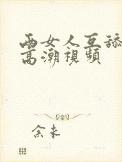 两女人互舔下身高潮视频