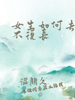 女生如何去唇毛不复长