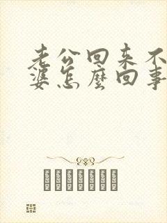 老公回来不碰老婆怎么回事