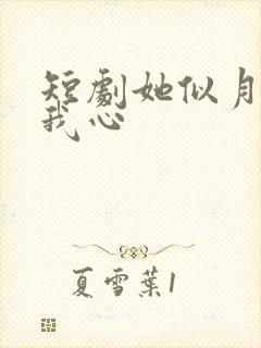 短剧她似月光落我心