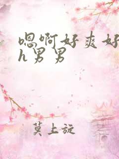 嗯啊好爽好大～h男男