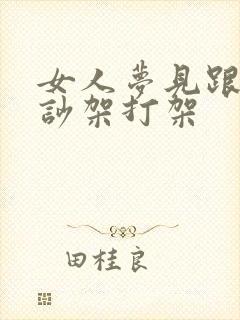 女人梦见跟丈夫吵架打架