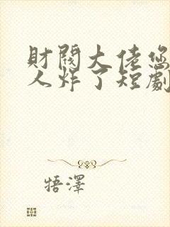 财阀大佬您的夫人炸了短剧全集