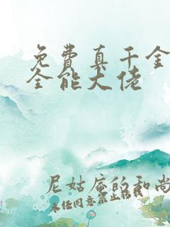 免费真千金她是全能大佬