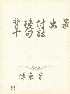 背后付出最经典十句话