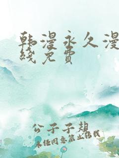 韩漫永久漫画在线免费