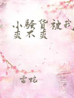 小骚货被我操的爽不爽