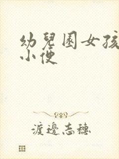 幼儿园女孩蹲下小便