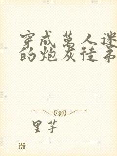 穿成万人迷师尊的炮灰徒弟晋江