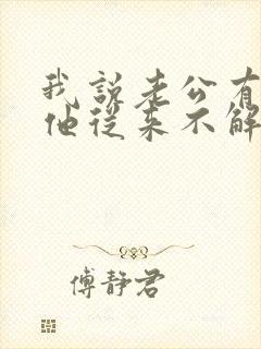 我说老公有外遇他从来不解释