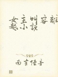 女主叫容离的穿越小说