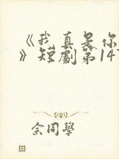 《我真是你亲妈》短剧第147集,书舒和