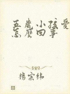 五岁小孩爱尿床怎么回事