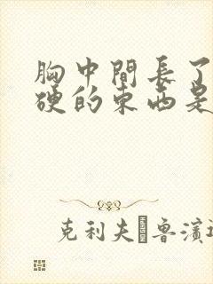 胸中间长了个硬硬的东西是什么