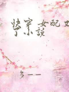 快穿 女配又跪了小说