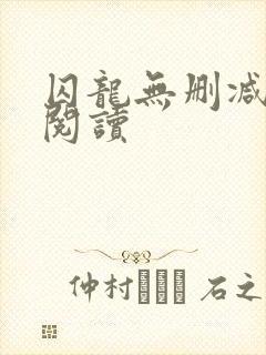 囚龙无删减全本阅读