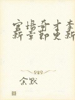 官场奇才李霖最新章节更新