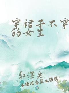 穿裙子不穿内裤的女生