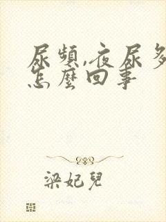 尿频,夜尿多是怎么回事