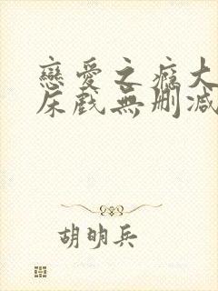 恋爱之瘾大尺度床戏无删减