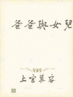 爸爸与女儿上床