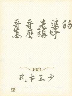 哥哥老婆的爸妈怎么称呼