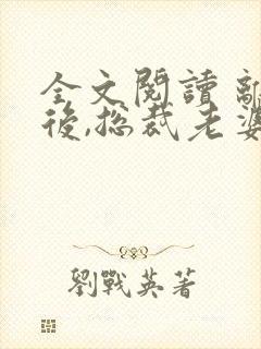 全文阅读 离婚后,总裁老婆后悔了