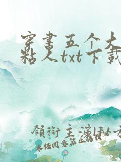 穿书五个大佬太粘人txt下载