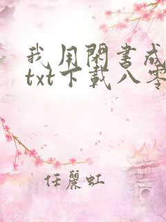 我用闲书成圣人txt下载八零