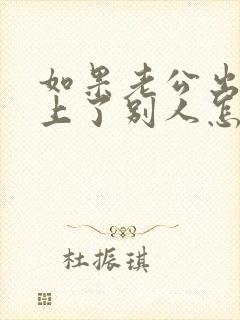 如果老公出轨爱上了别人怎么办