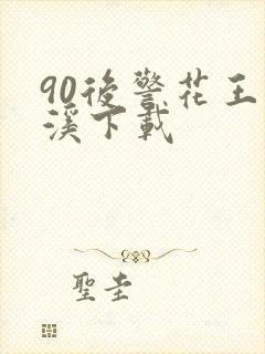 90后警花王梦溪下载