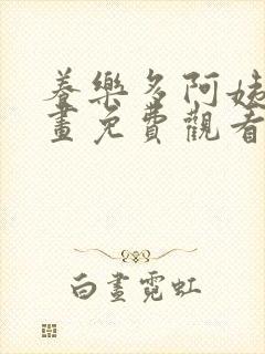 养乐多阿姨韩漫画免费观看