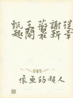 甄玉蘅谢从谨笔趣阁最新章节更新