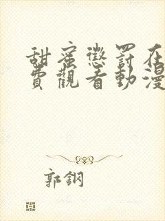 甜蜜惩罚在线免费观看动漫