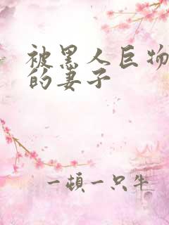 被黑人巨物征服的妻子