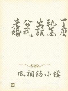 老公出轨了要离婚我该怎么挽回