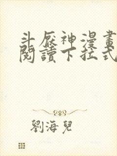 斗厌神漫画免费阅读下拉式六漫画