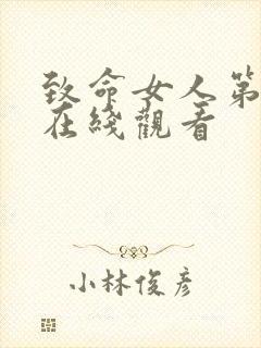 致命女人第2季在线观看