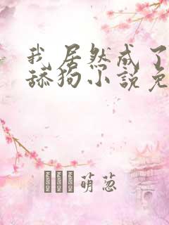 我居然成了反派舔狗小说免费阅读