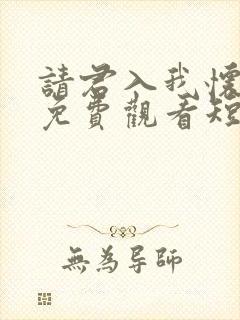 请君入我怀全集免费观看短剧