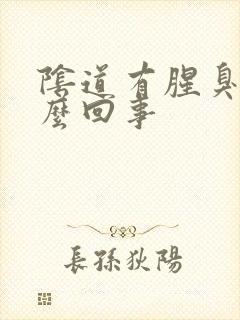 阴道有腥臭味怎么回事