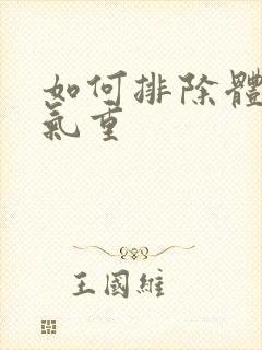 如何排除体内湿气重