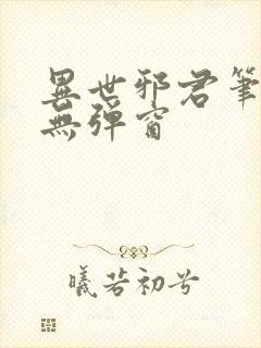 异世邪君笔趣阁无弹窗