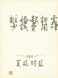 离婚起诉需要多少钱费用律师所出庭