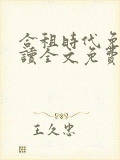 合租时代免费阅读全文免费阅读正版